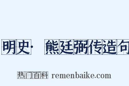 明史·熊廷弼传造句是什么意思的图片